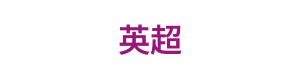 英超预测与竞猜中心 Logo